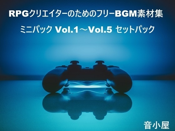 RPGクリエイターのためのフリーBGM素材集 ミニパック Vol.1~Vol.5 セットパック