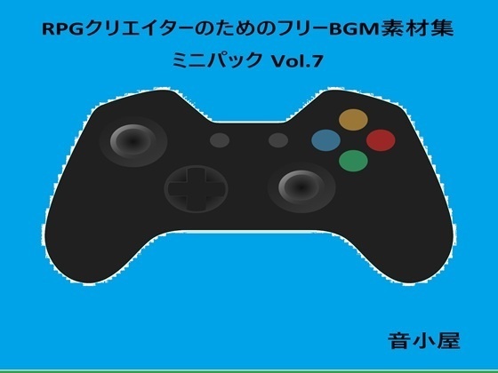 RPGクリエイターのためのフリーBGM素材集 ミニパック Vol.7