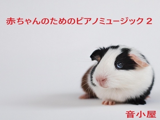 赤ちゃんのためのピアノミュージック2