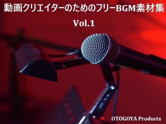 動画クリエイターのためのフリーBGM素材集 Vol.1