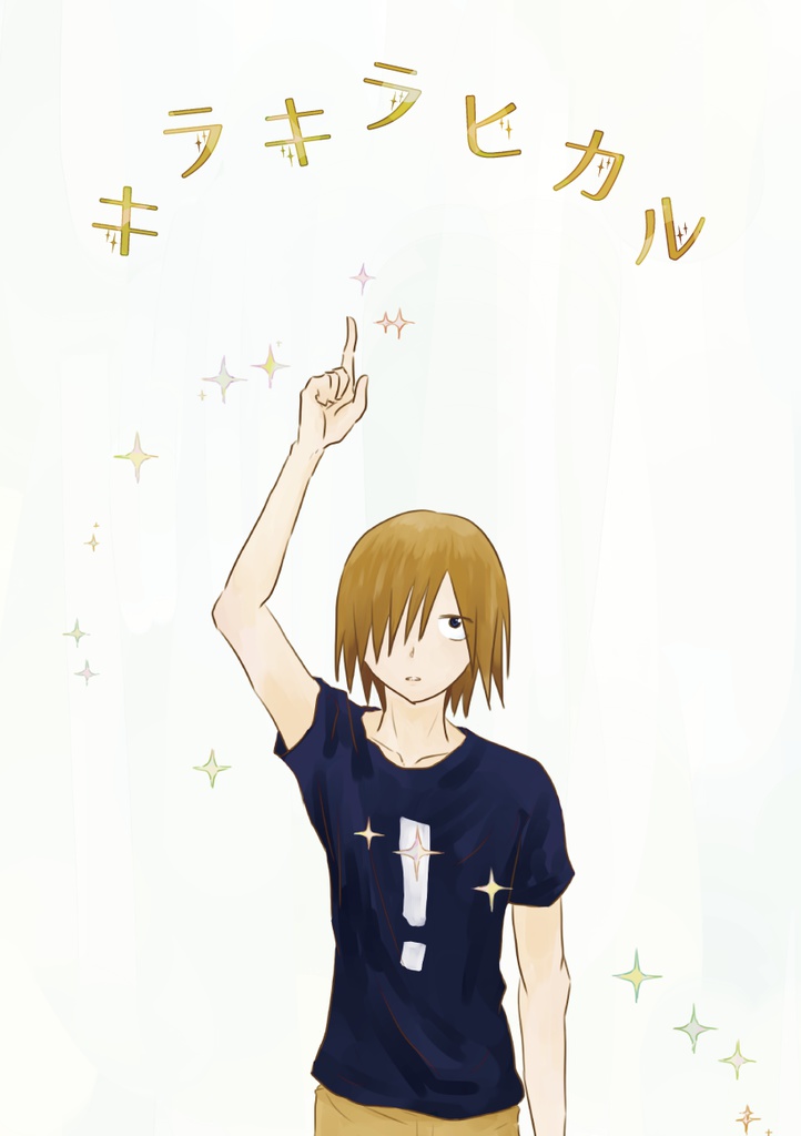 キラキラヒカル