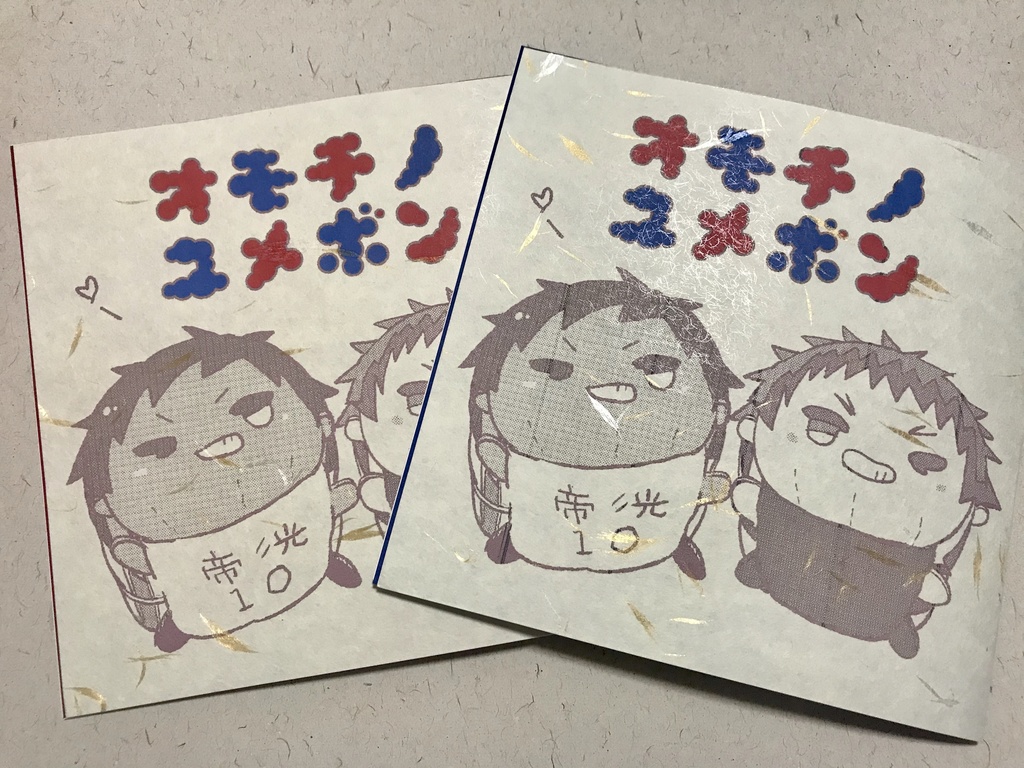 おもちコピー本