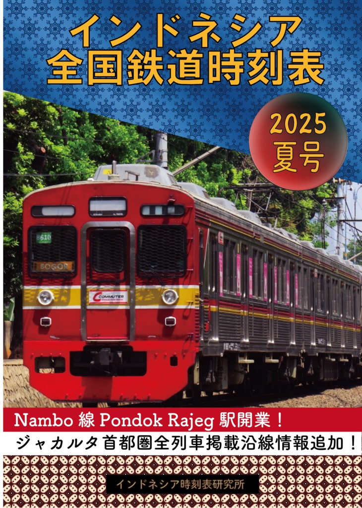 インドネシア全国鉄道時刻表2025年版