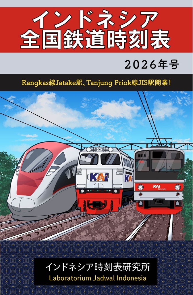 インドネシア全国鉄道時刻表2026年版
