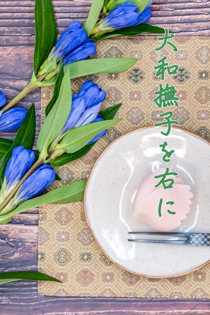 大和撫子を右に