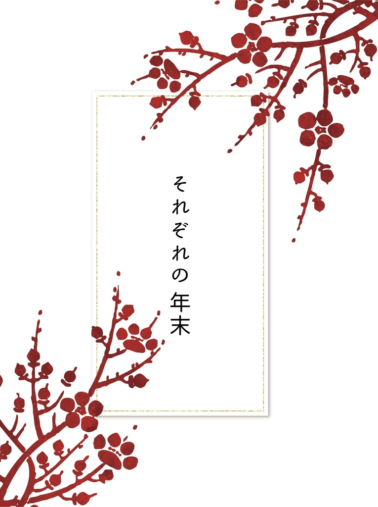 それぞれの年末