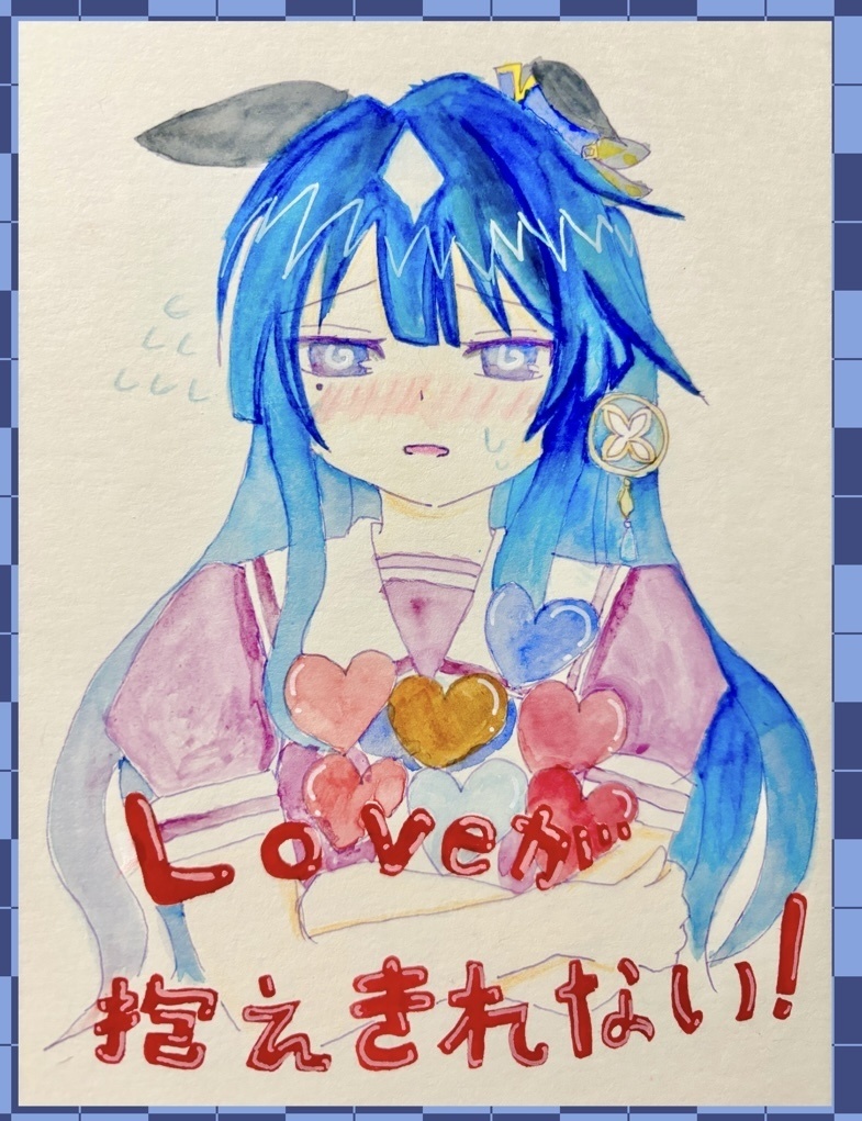 Loveが抱えきれない！