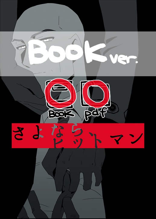 さよなら、ヒットマン