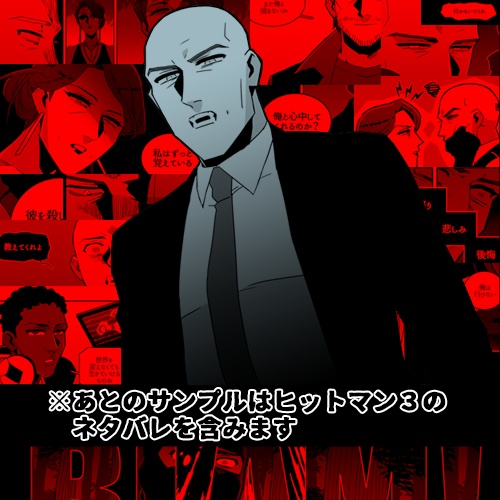 さよなら、ヒットマン