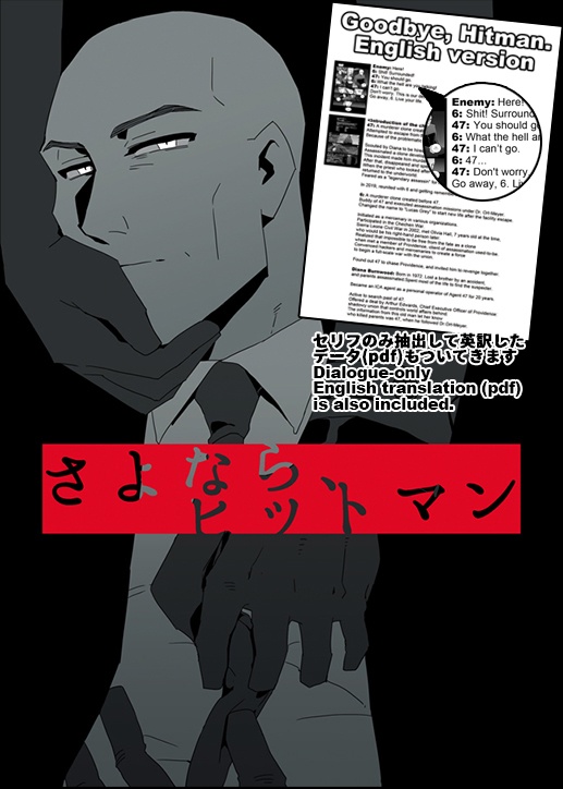 さよなら、ヒットマン