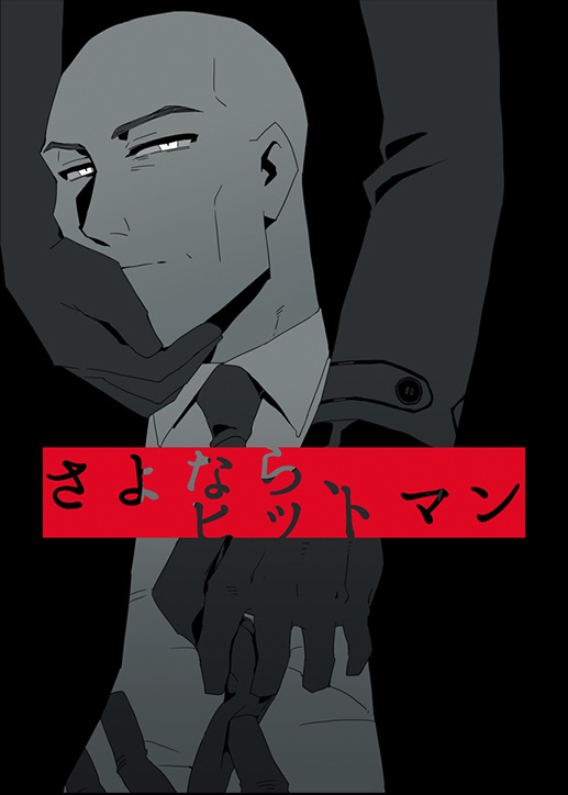 さよなら、ヒットマン