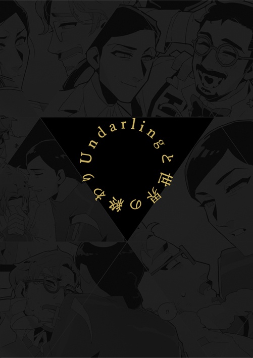 Undarlingと世界の終わり