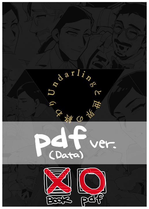 【pdf版】Undarlingと世界の終わり