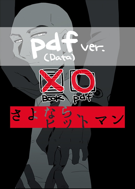 【pdf版】さよなら、ヒットマン