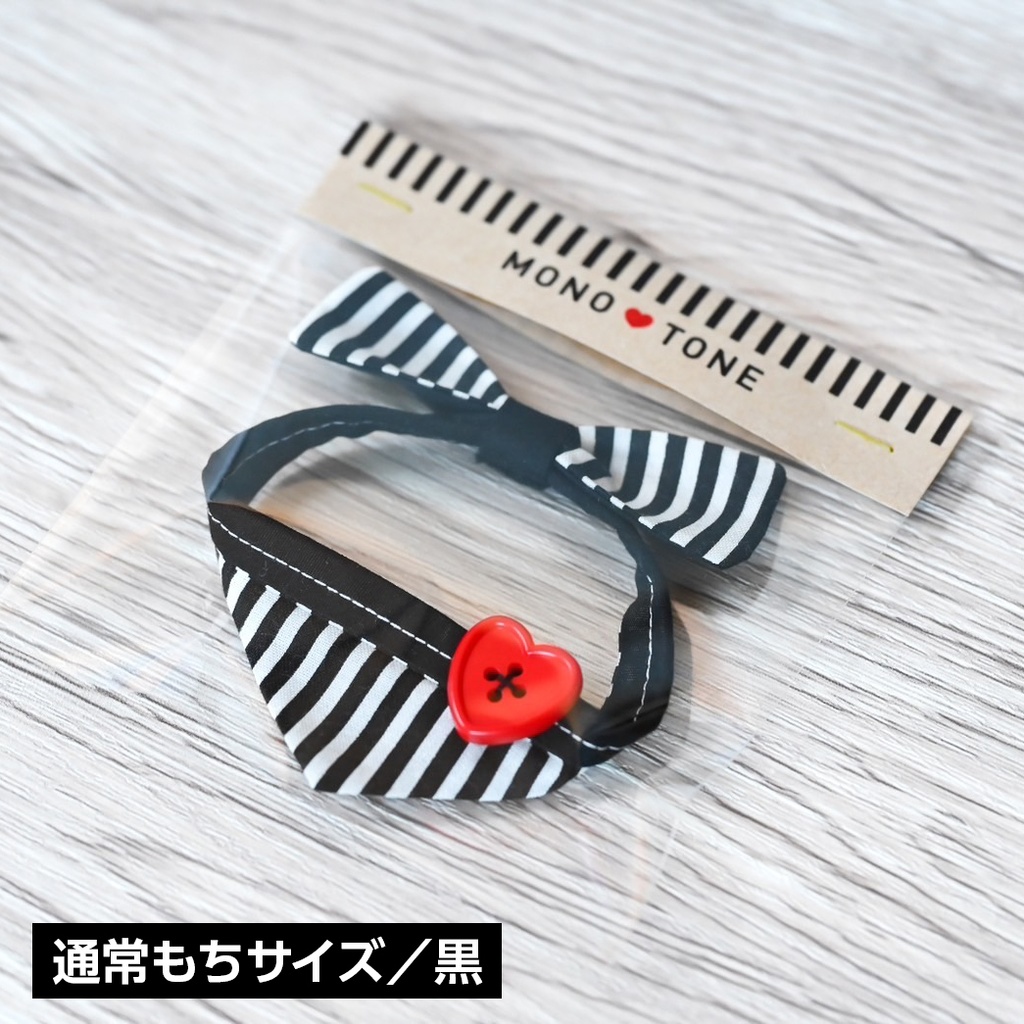 12/2 22時~【単品】通常もち/こもち用モノクロ+ハートバンダナ