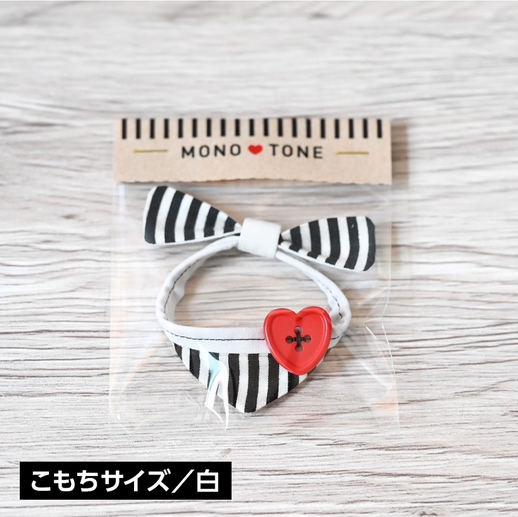 12/2 22時~【単品】通常もち/こもち用モノクロ+ハートバンダナ
