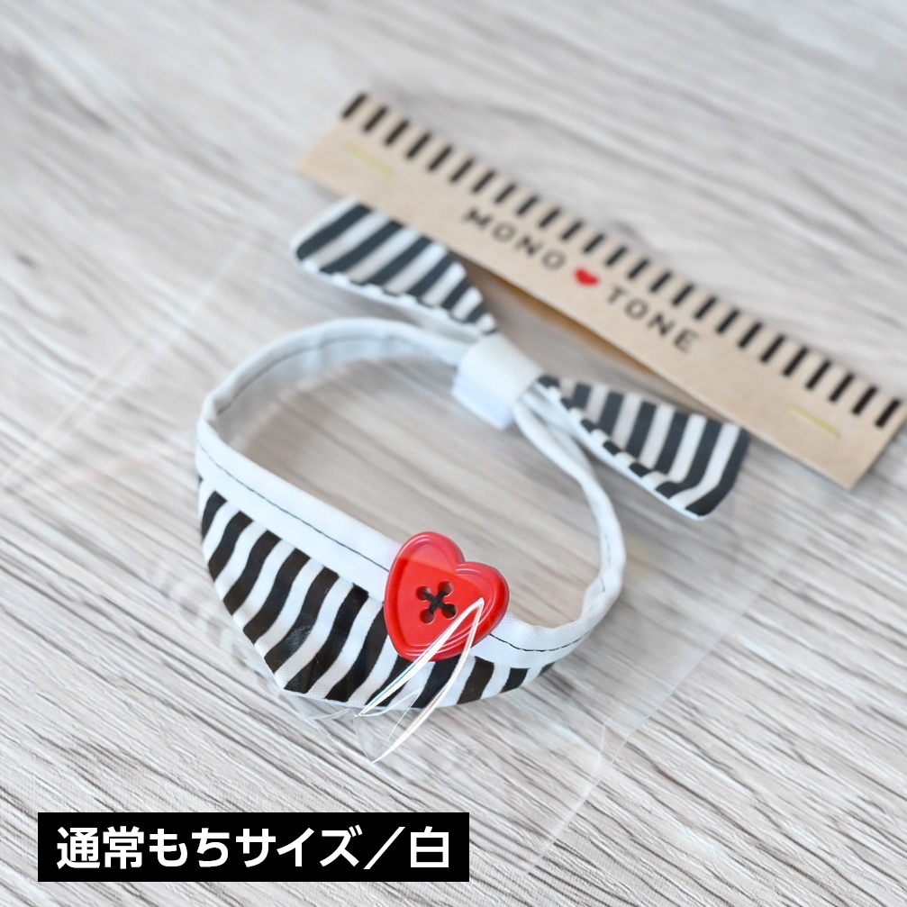 12/2 22時～【単品】通常もち/こもち用モノクロ+ハートバンダナ