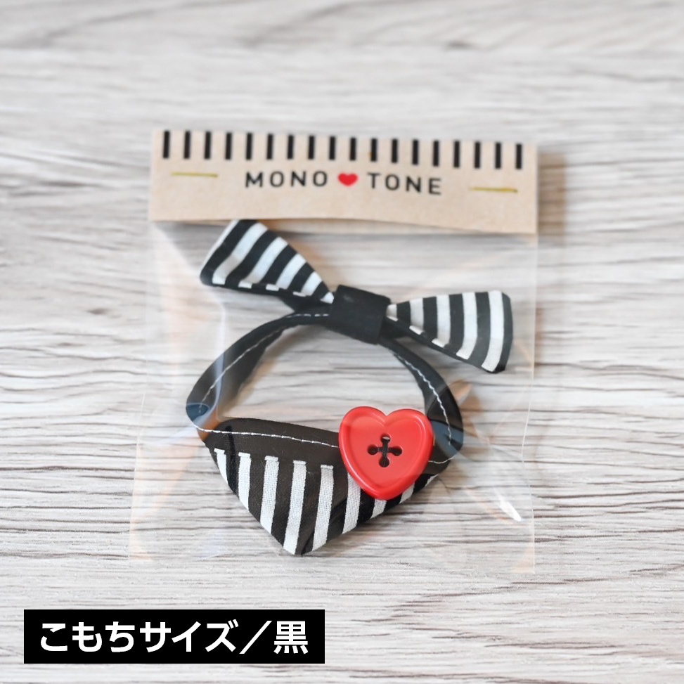 12/2 22時~【単品】通常もち/こもち用モノクロ+ハートバンダナ