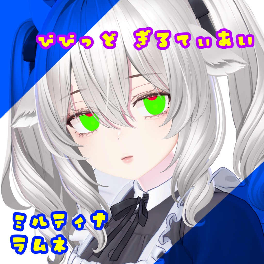 びびっど・ぎるてぃあい/2アバター対応