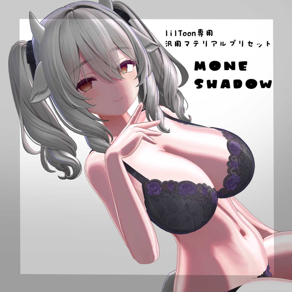 🍑MONESHADOW🍑【汎用 lilToonプリセット】