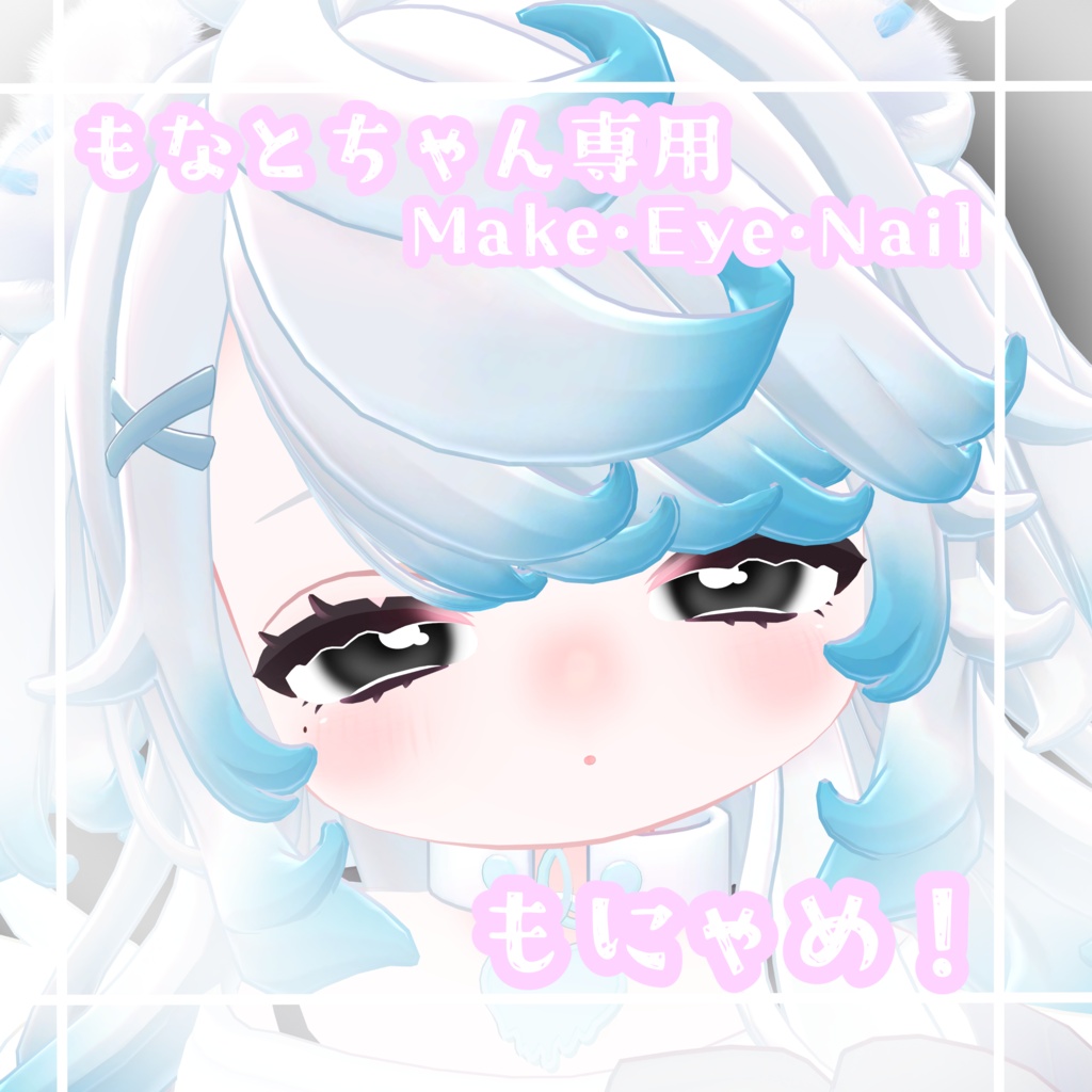 もにゃめ！【もなとちゃん専用】