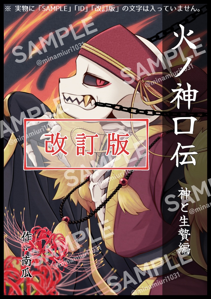 【改訂版】火ノ神口伝~神と生贄編~(1巻)