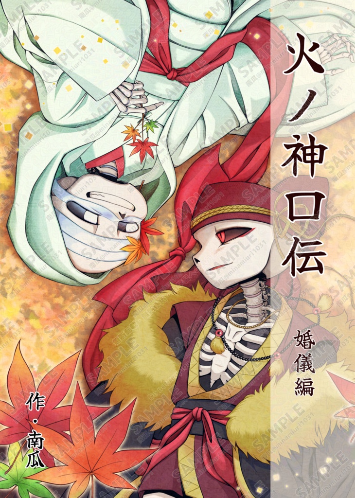 火ノ神口伝3巻