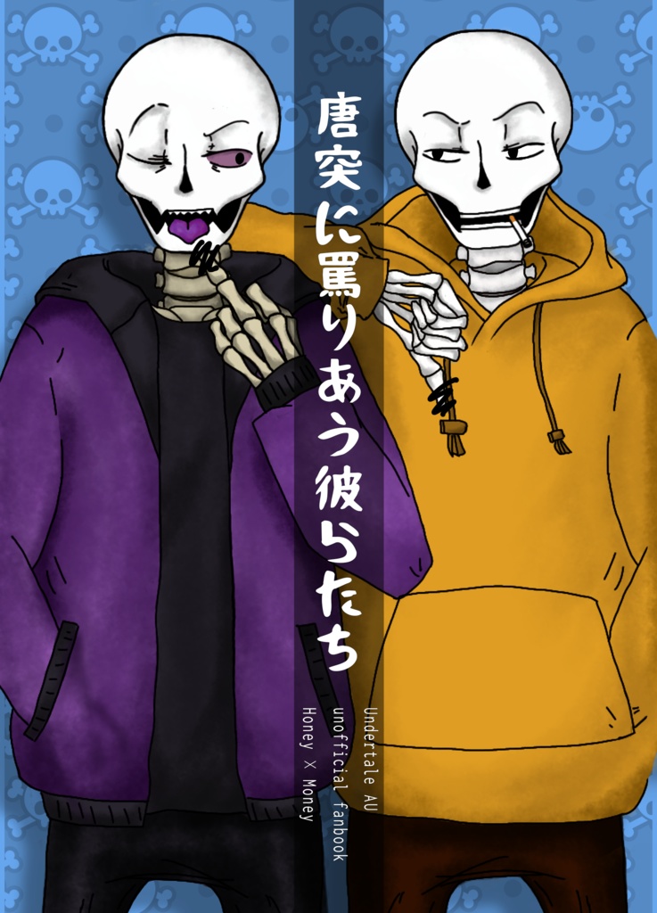 唐突に罵りあう彼らたち
