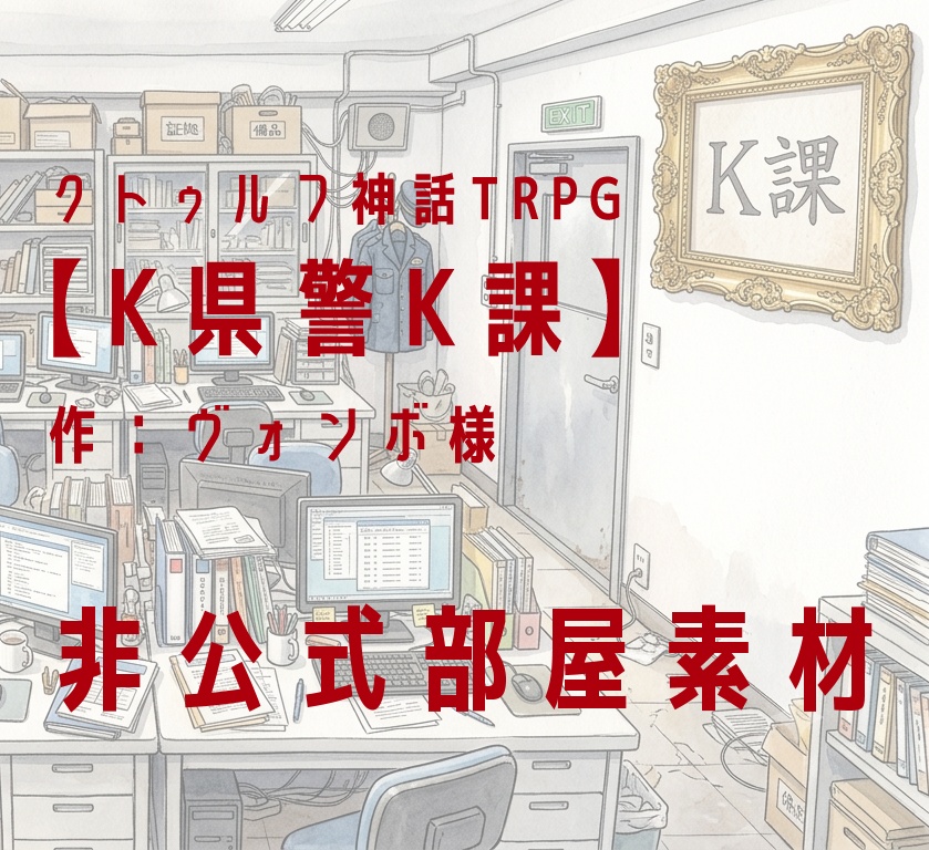 【シナリオネタバレあり】K県警K課向け背景素材