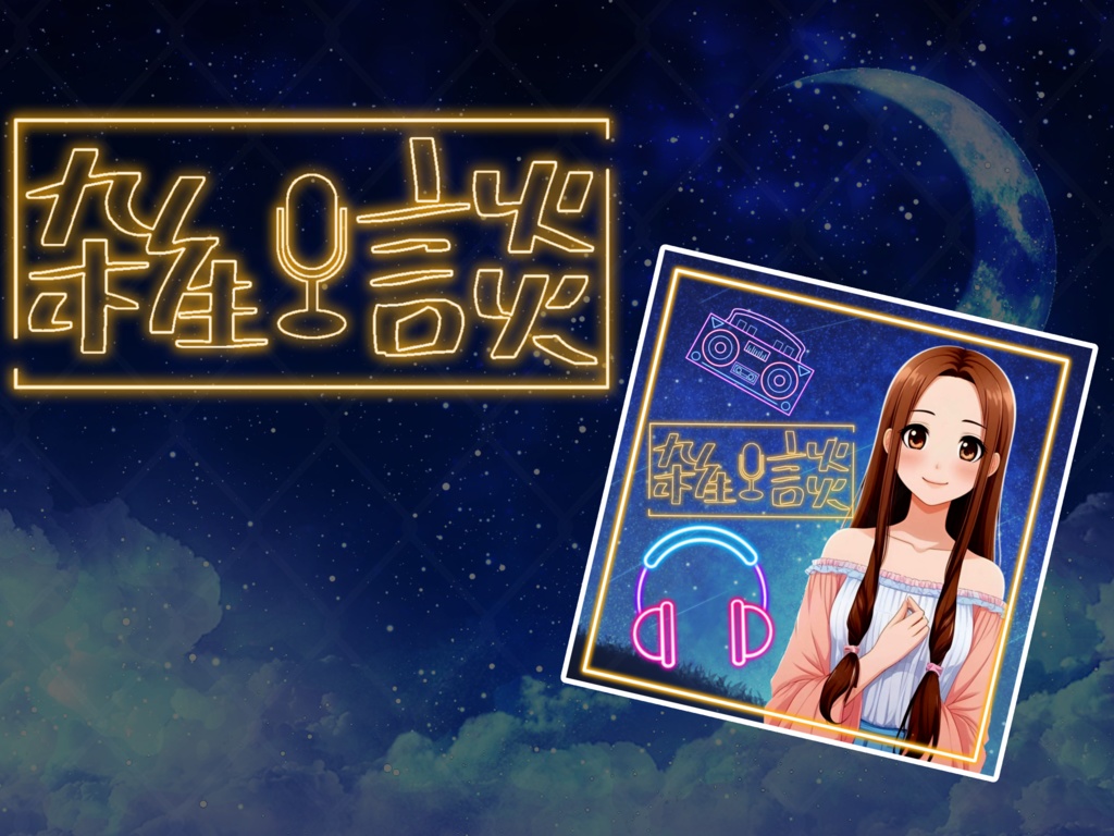 ネオン系【雑談】素材