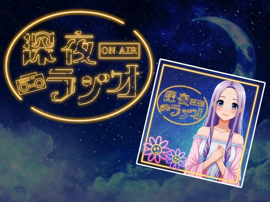 ネオン系 深夜ラジオロゴ 素材