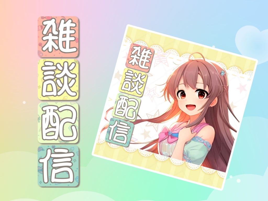 ポップな雑談配信 ロゴ素材