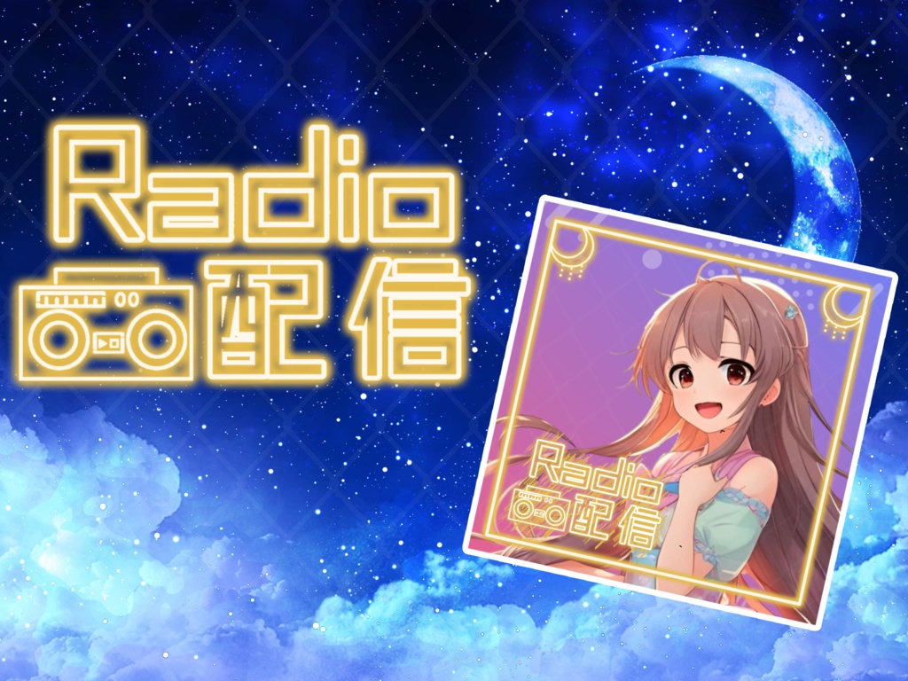 ネオン系 ラジオ配信 ロゴ素材