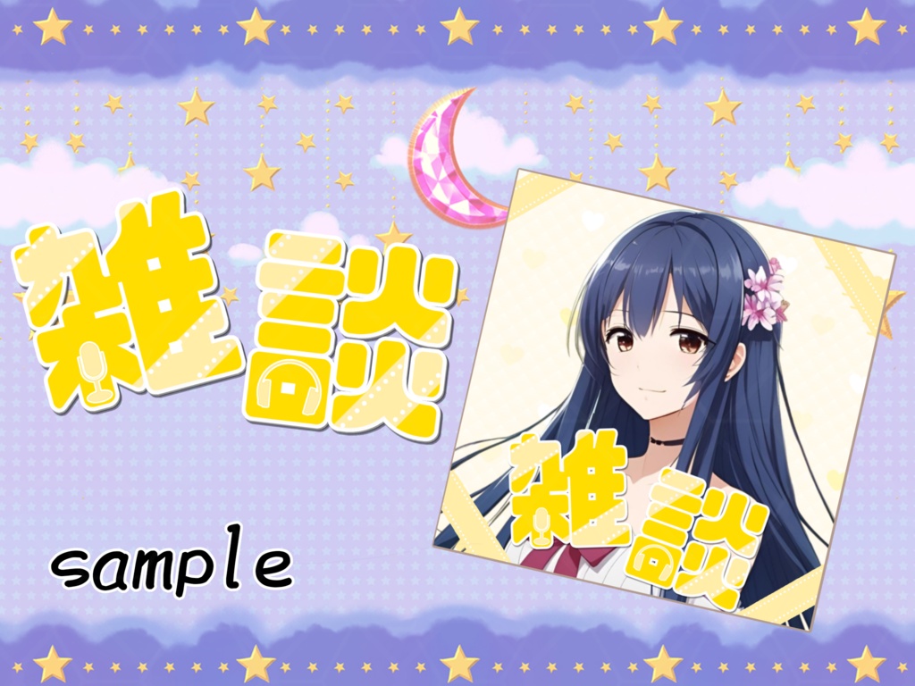 ポップ 雑談 ロゴ素材(リボン)