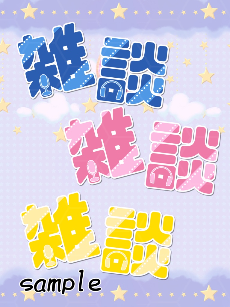 ポップ 雑談 ロゴ素材(リボン)