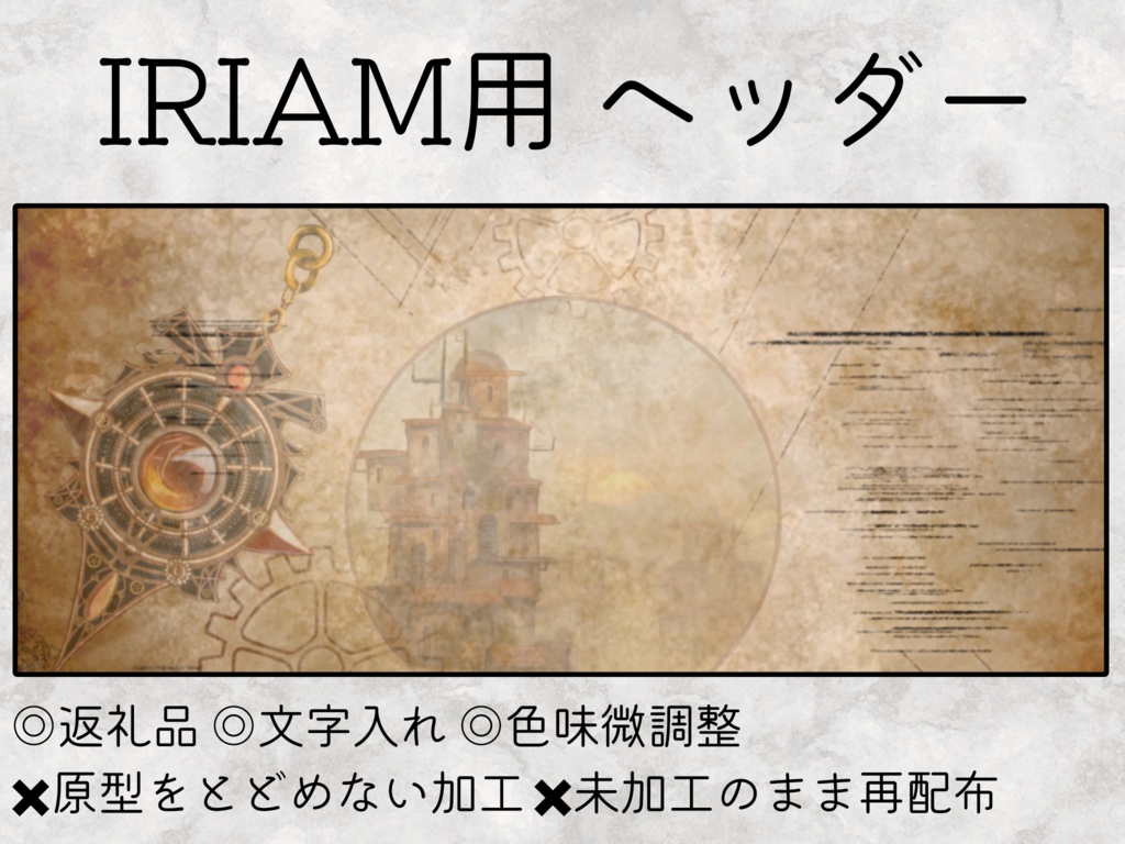 IRIAM用ヘッダー＆アイコンリングセット(スチームパンク風)