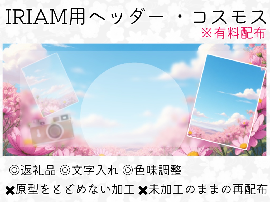 IRIAM用ヘッダー&アイコンリング(コスモス)