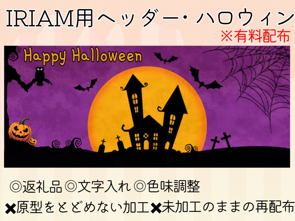 IRIAM用ヘッダー＆アイコンリング(Halloween)