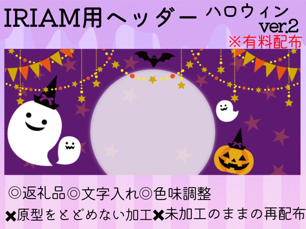 IRIAM用アイコンリング＆ヘッダー(HELLOWEEN ver.2)