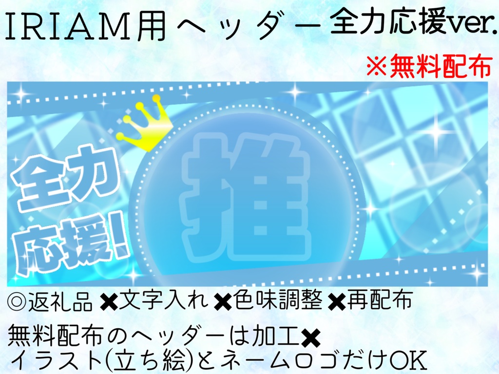 IRIAM用ヘッダー＆アイコンリング(全力応援ver.)