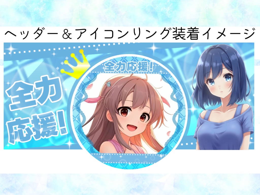 IRIAM用ヘッダー&アイコンリング(全力応援ver.)