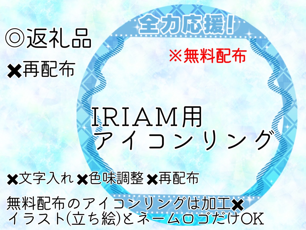 IRIAM用ヘッダー&アイコンリング(全力応援ver.)