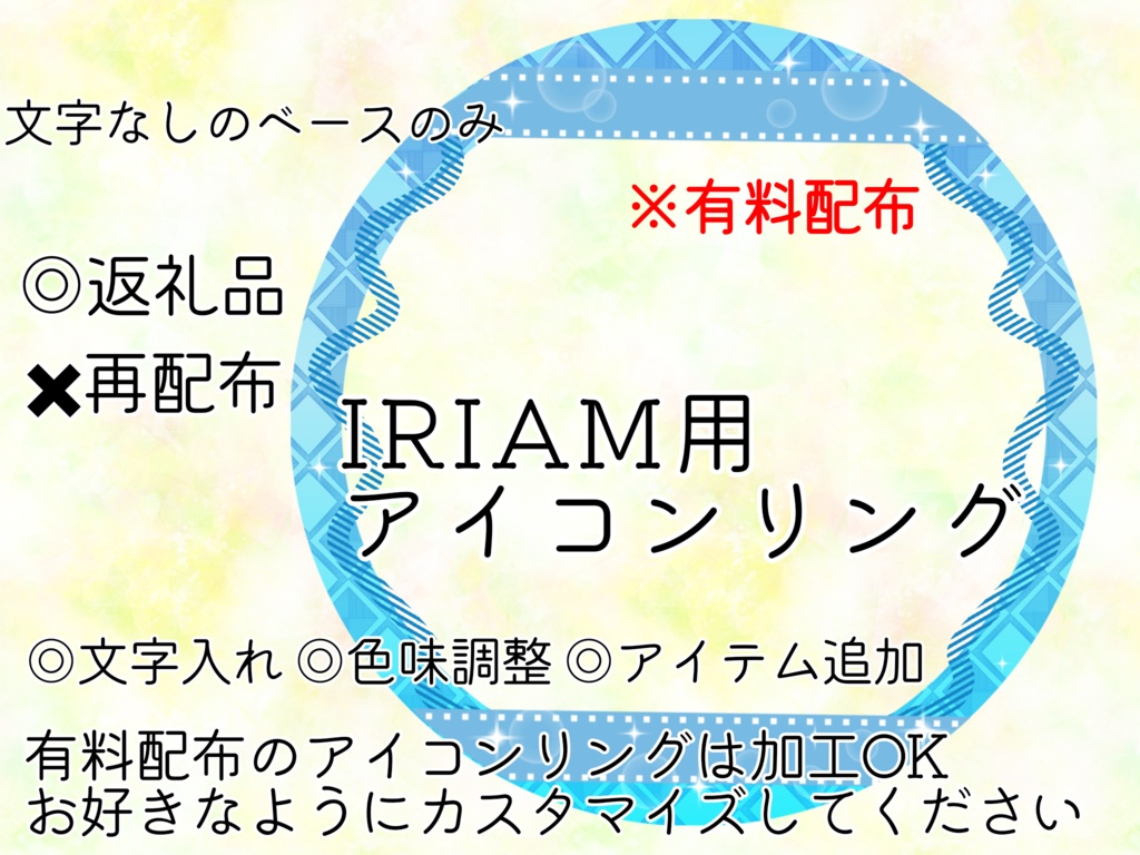 IRIAM用ヘッダー&アイコンリングセット(カスタマイズver.)