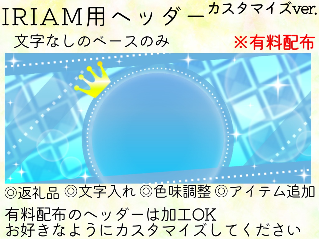 IRIAM用ヘッダー＆アイコンリングセット(カスタマイズver.)