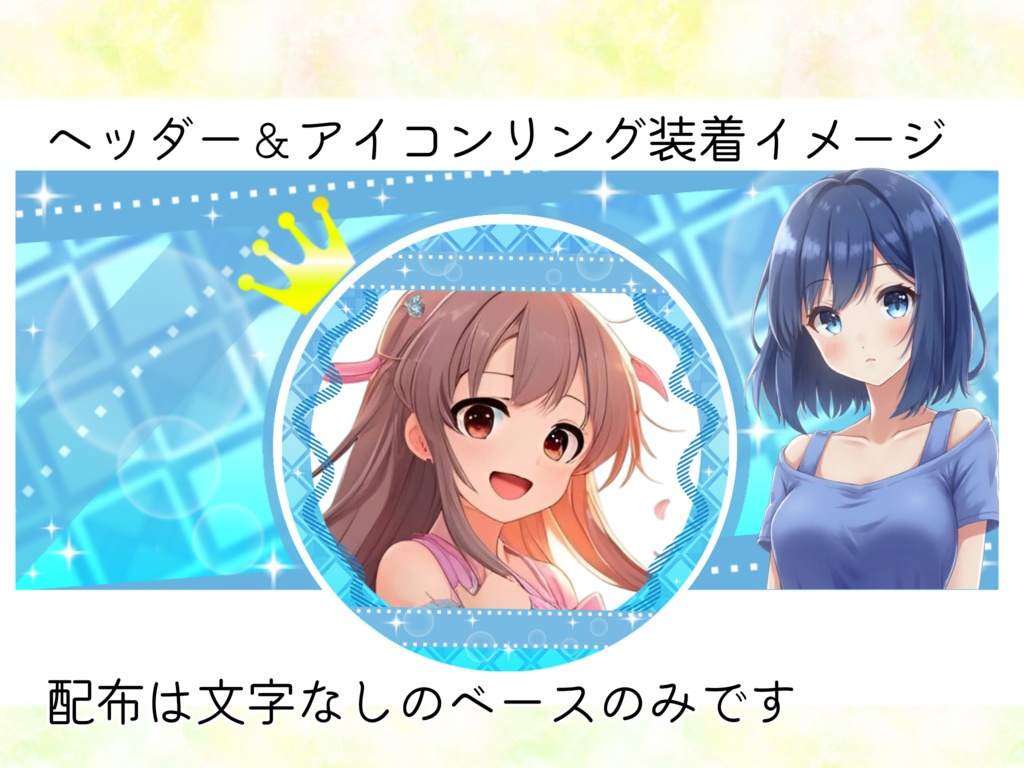IRIAM用ヘッダー&アイコンリングセット(カスタマイズver.)