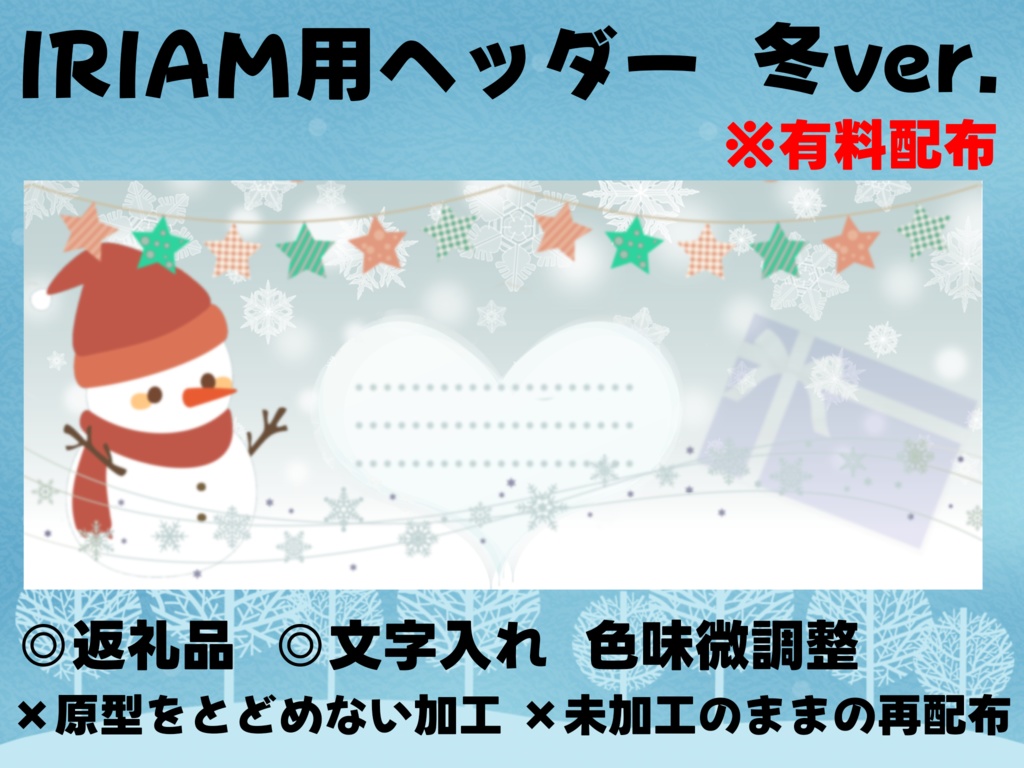 IRIAM用ヘッダー&アイコンリング(冬ver.)