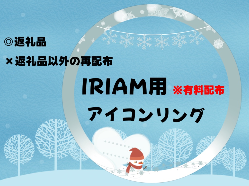 IRIAM用ヘッダー&アイコンリング(冬ver.)