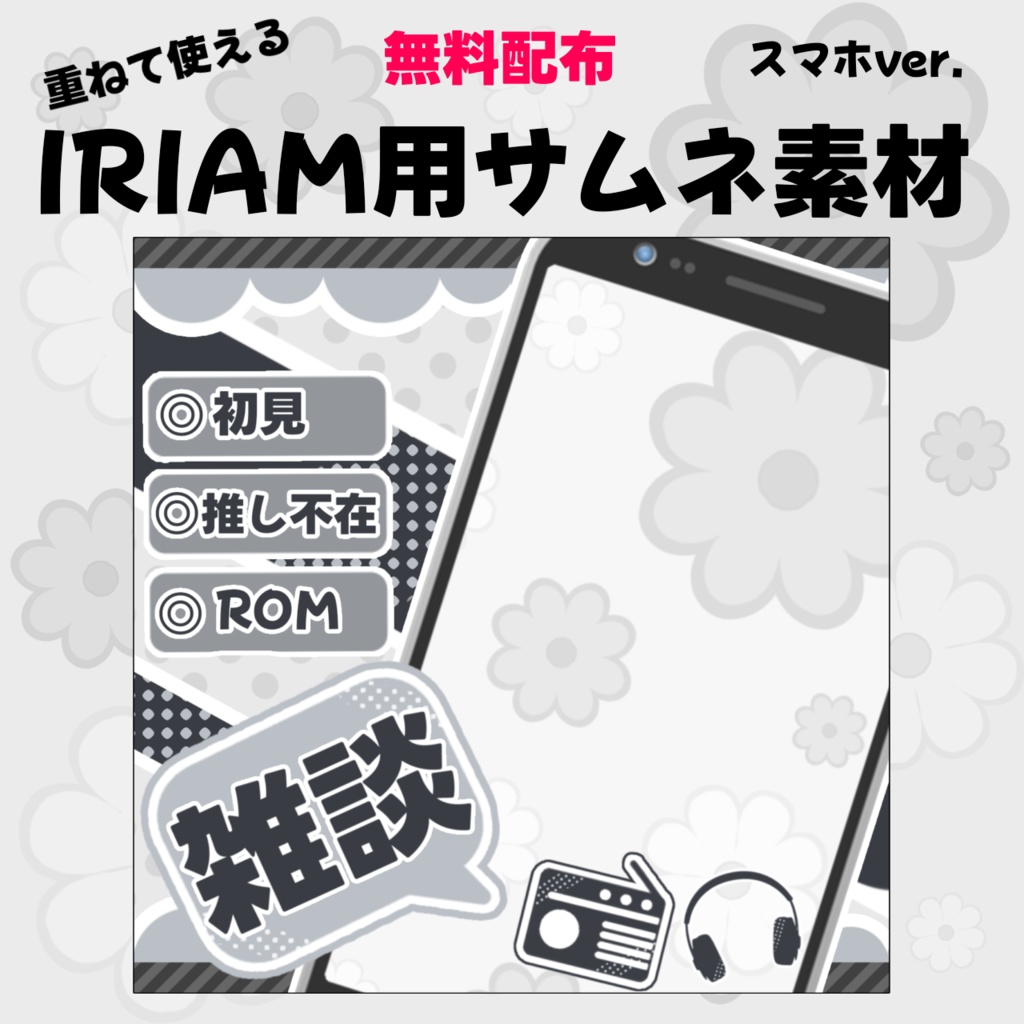 IRIAM用サムネ素材(スマホver.)