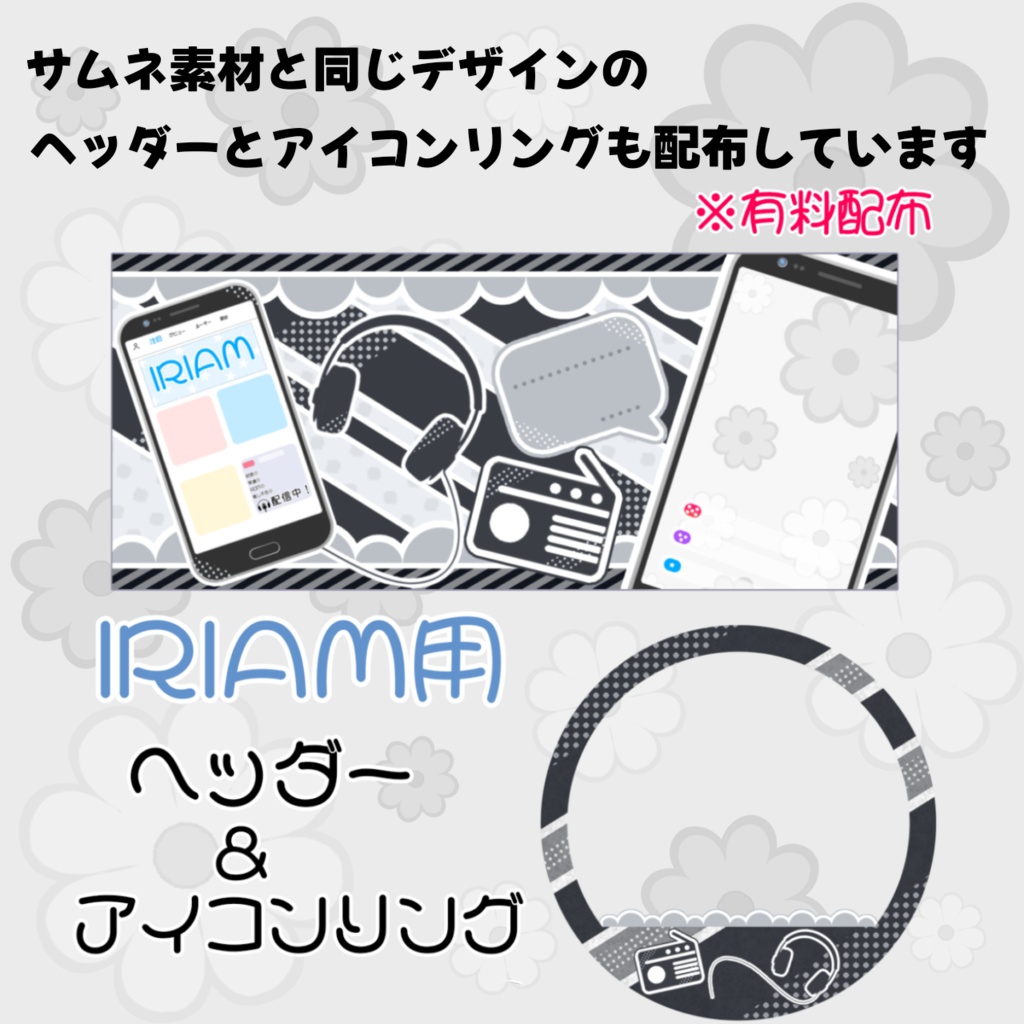 IRIAM用サムネ素材(スマホver.)