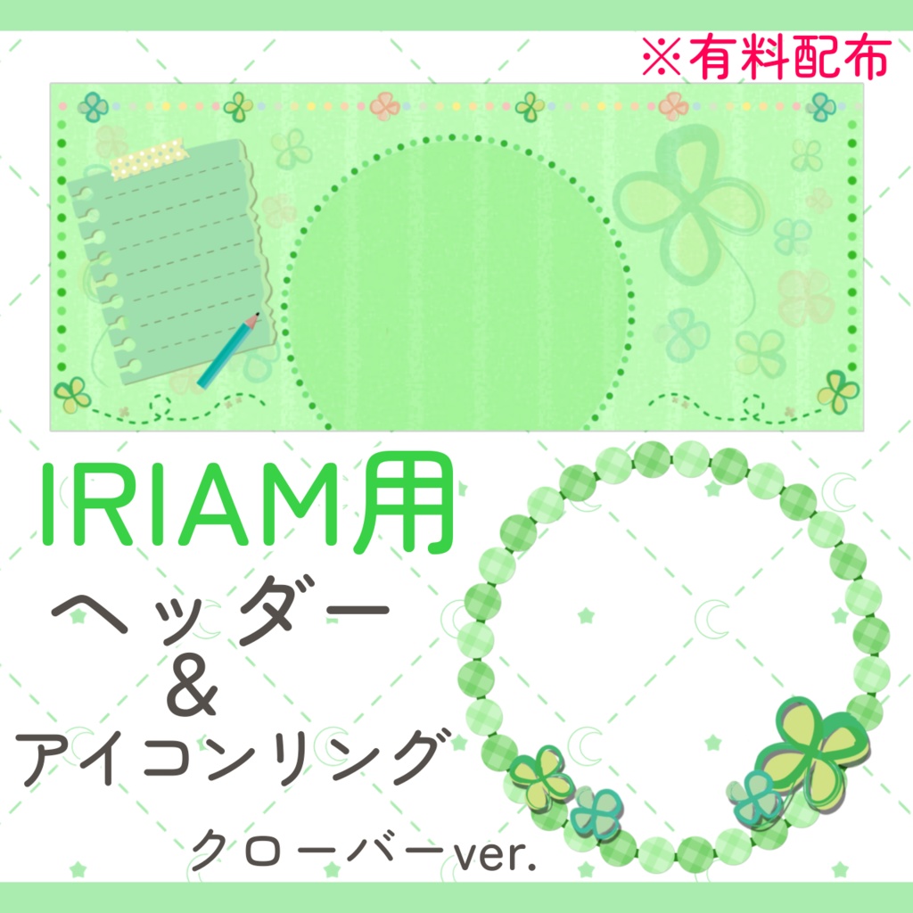 IRIAM用ヘッダー&アイコンリング(クローバーver.)